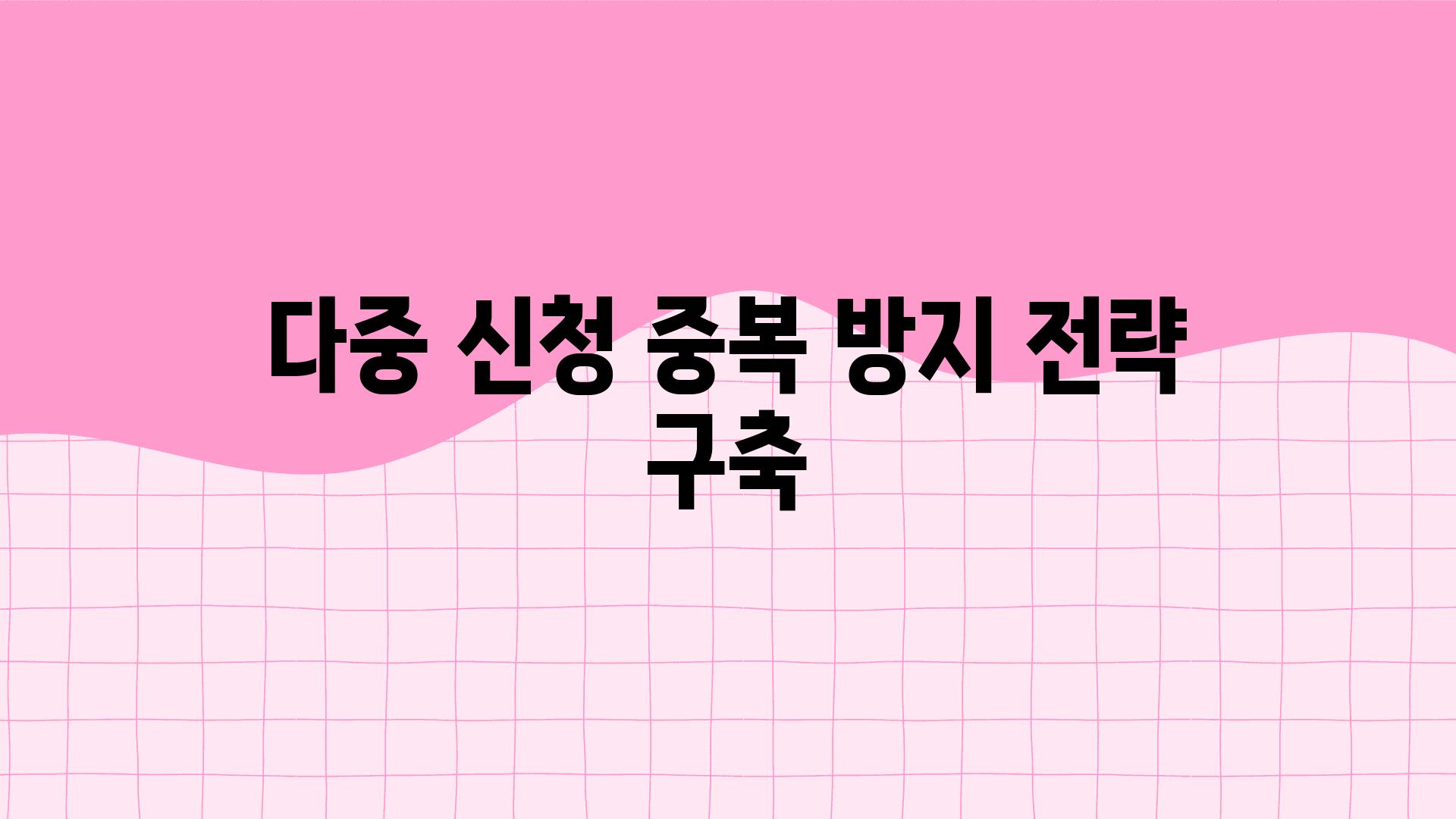 다중 신청 중복 방지 전략 구축