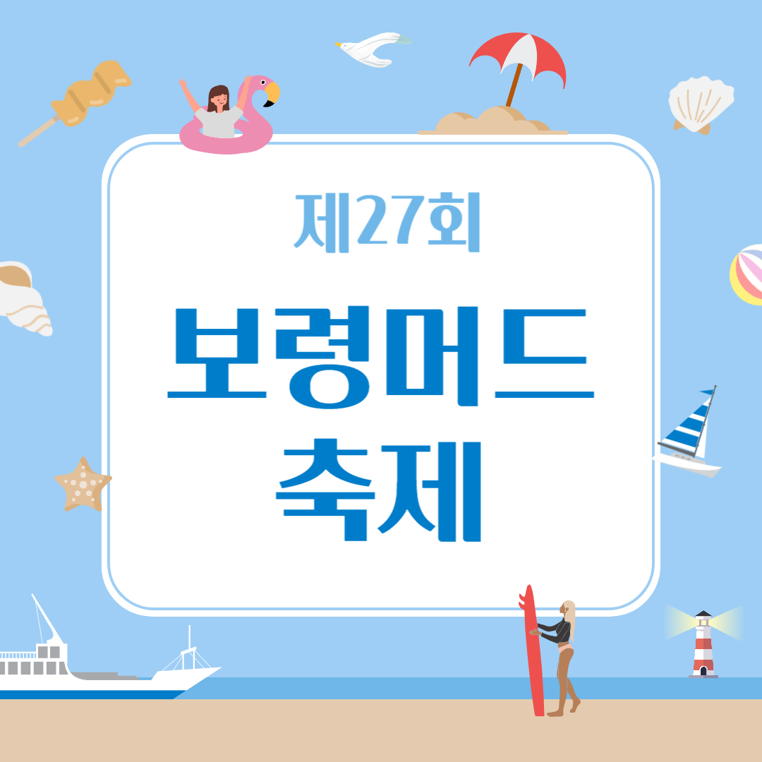 제27회 보령머드축제 소개
