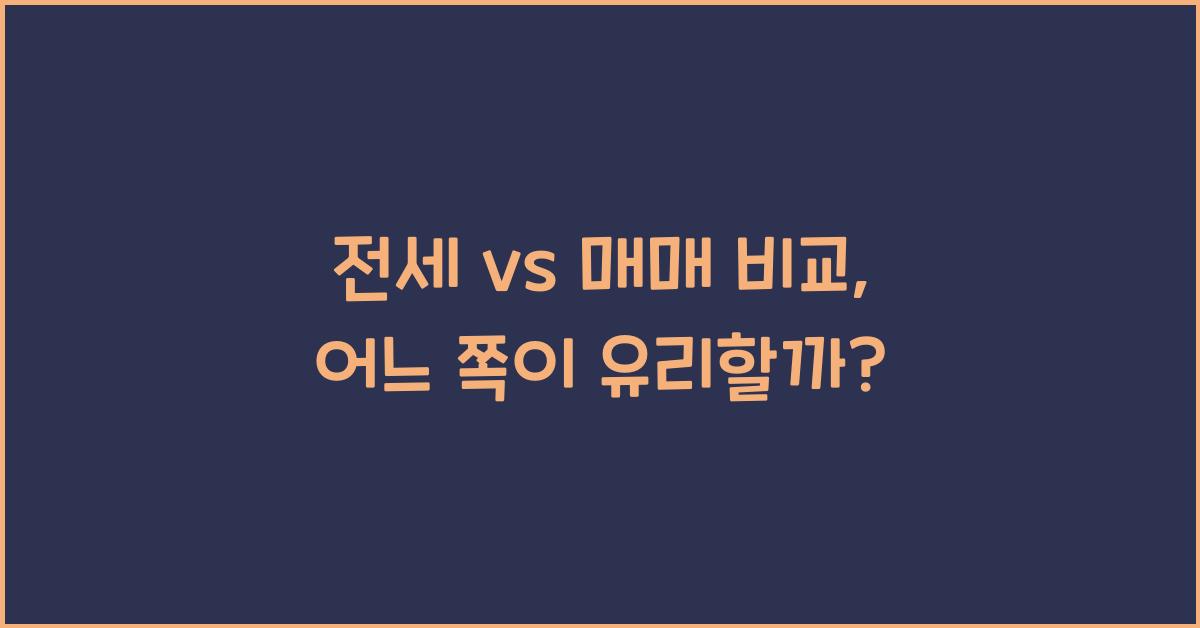 전세 vs 매매 비교