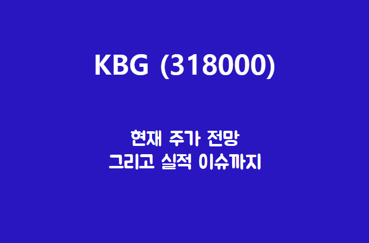  KBG (318000) 주가, 실적, 전망, 기업분석