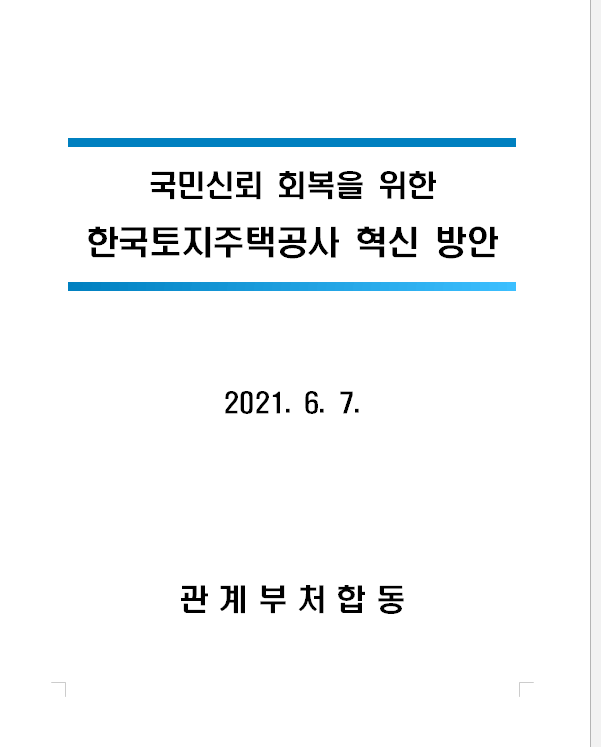  [기획재정부] 한국토지주택공사(LH) 혁신방안 발표(관계부처합동)
