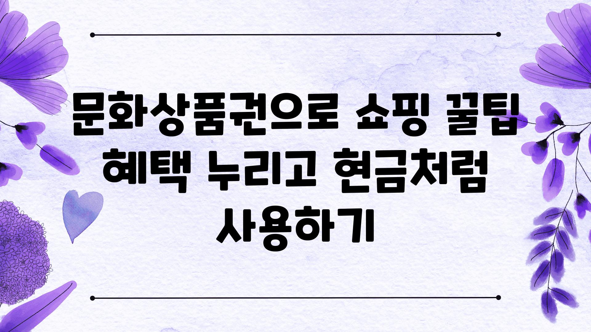 문화제품권으로 쇼핑 꿀팁 혜택 누리고 현금처럼 사용하기