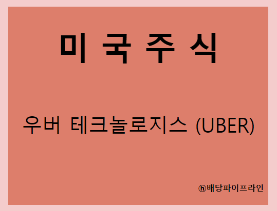  우버 테크놀로지스 (UBER) 주가, 실적, 전망, 기업분석, 52주 저가,고가 매출, 이익