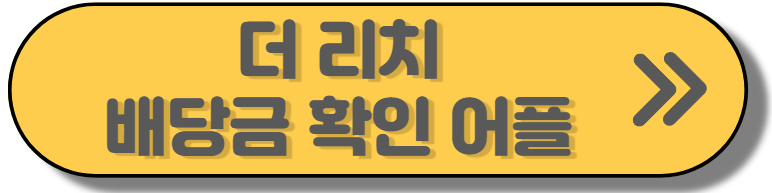 더리치 배당금 확인 종결자 어플