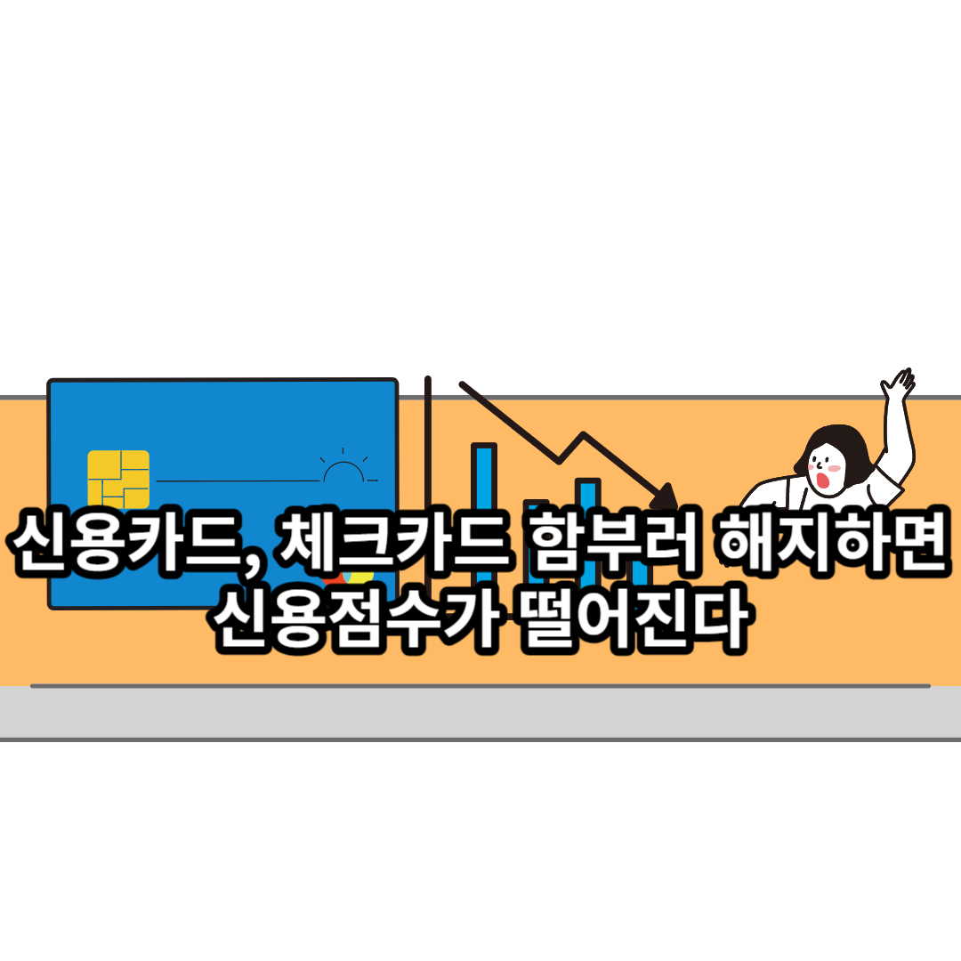  신용카드, 체크카드 함부러 해지하면 신용점수가 떨어진다
