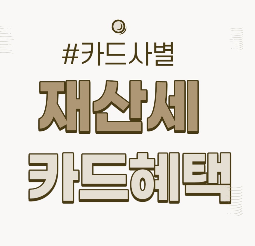  재산세 납부기간 및카드 혜택 롯데 신한 국민 하나 현대 카드 정리하였습니다 (2023년)
