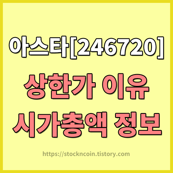  오늘의 상한가 종목 알아보기 - 아스타 상한가 이유 및 시가총액 , 아스타 주주현황 알아보기 , 아스타 재무제표 , 아스타 거래량 체크하기