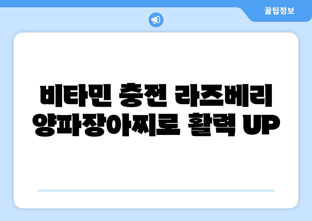 비타민 충전 라즈베리 양파장아찌로 활력 UP