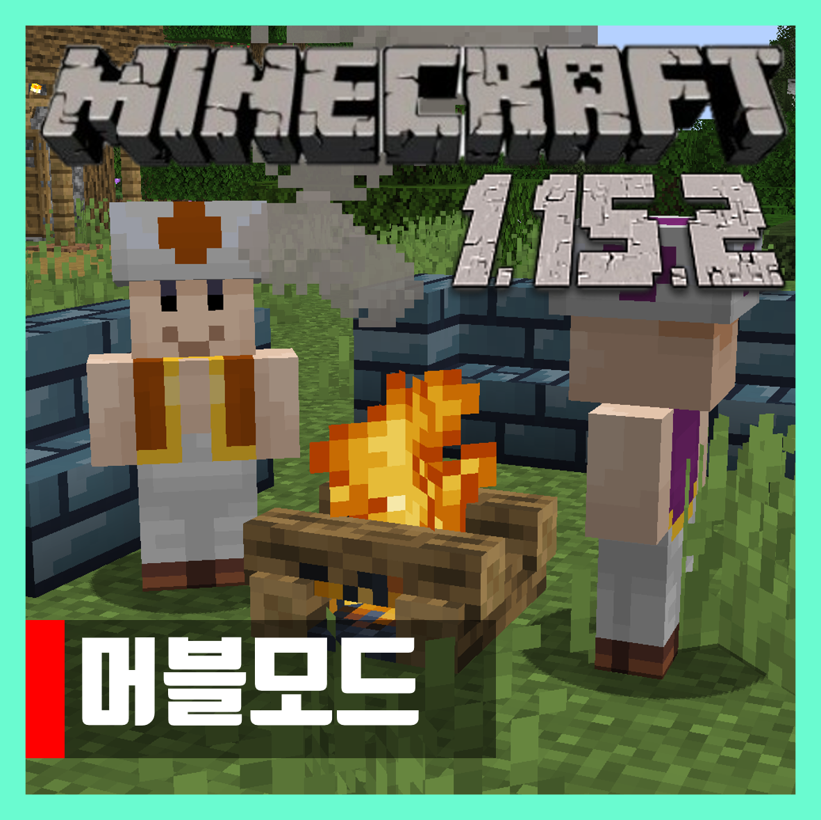  마인크래프트 1.15.2 머블모드 Mubble