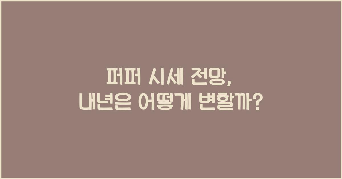 퍼퍼 시세 전망