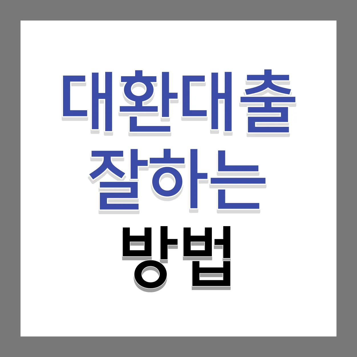 대환대출-하는-방법