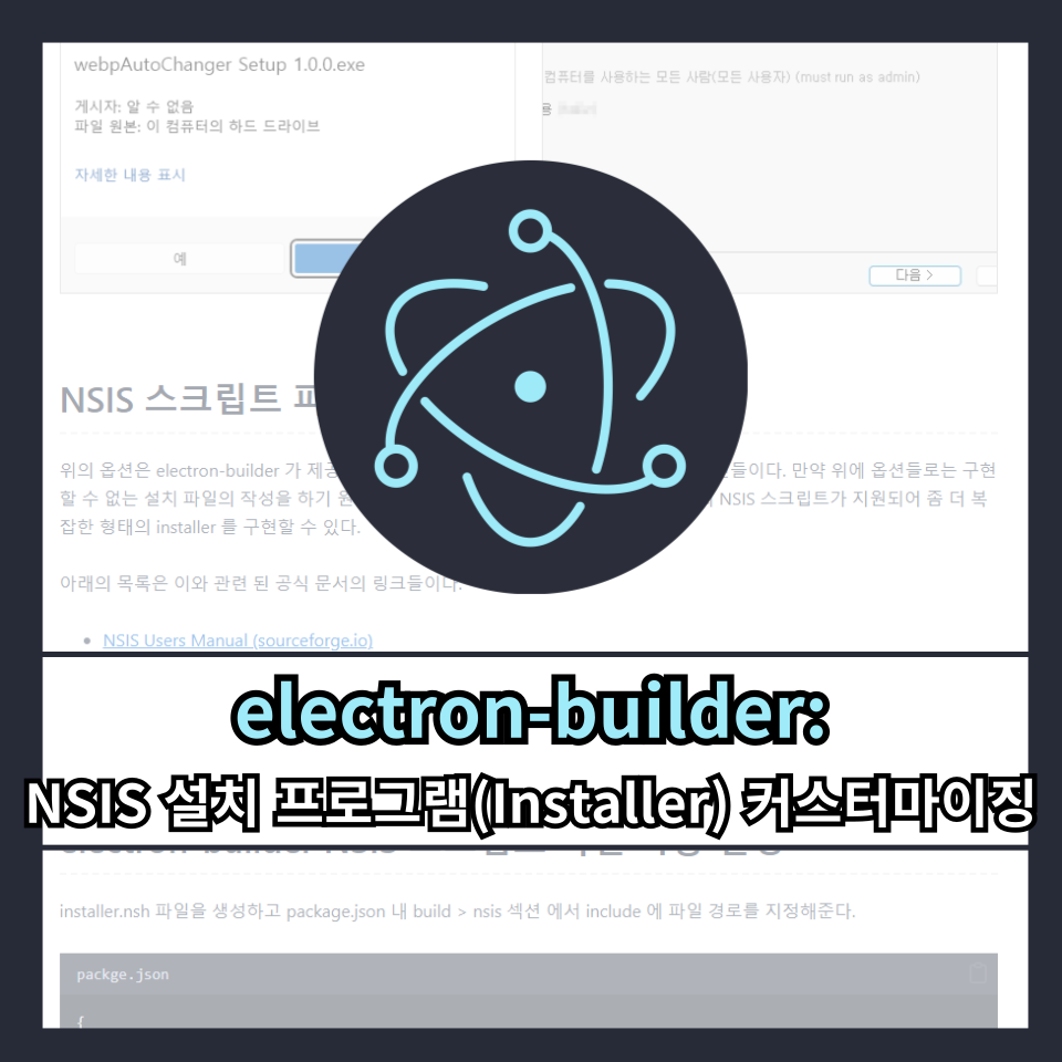 electron-builder: NSIS 설치 프로그램(Installer) 커스터마이징