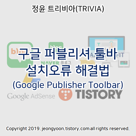  구글퍼블리셔 설치오류 해결법 (Google Publisher Toolbar)