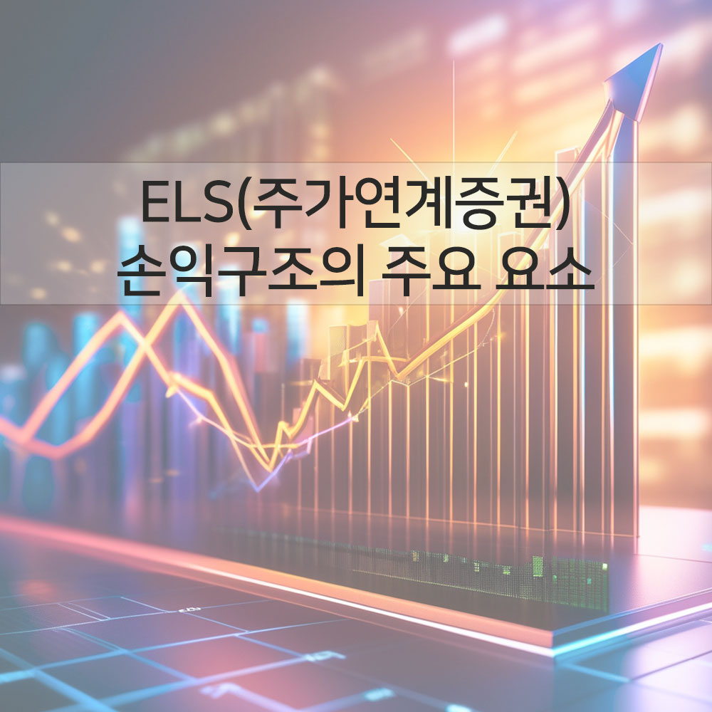 ELS(주가연계증권) 손익구조의 주요 요소