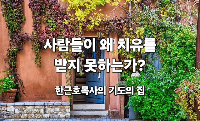  왜 사람들이 치유를 받지 못하는가? 치유가 하나님의 뜻인 것을 믿지 못하기 때문이다.