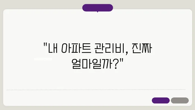 아파트 관리비 항목 설명