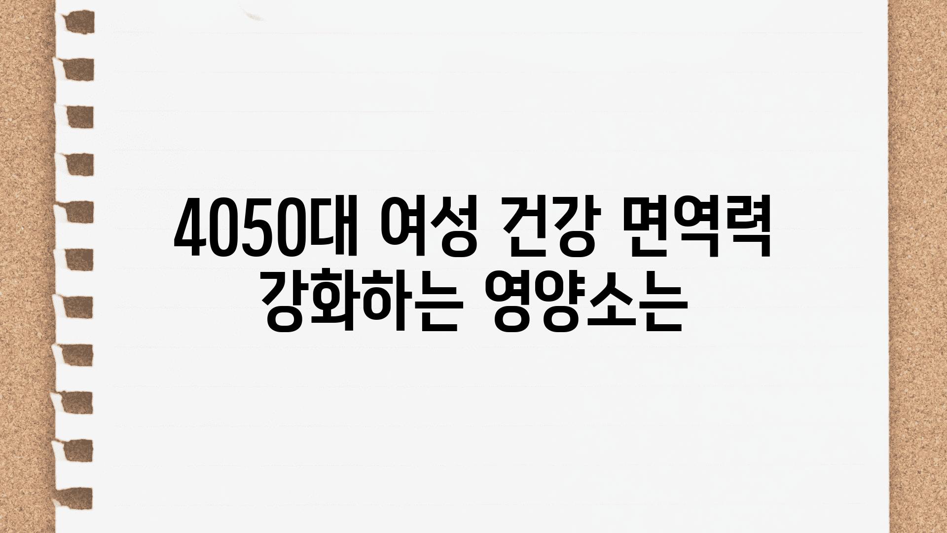 4050대 여성 건강 면역력 강화하는 영양소는