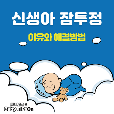  모르면 손해인 신생아 잠투정 이유와 해결방법