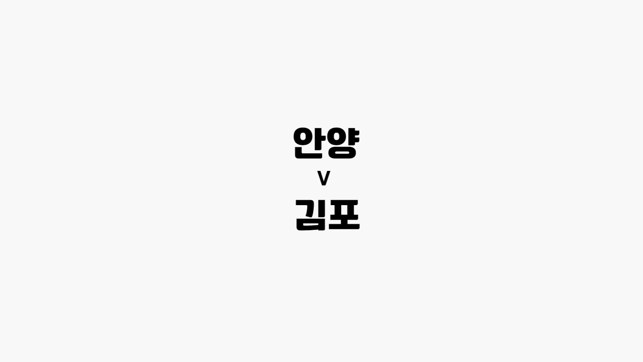 안양-김포
