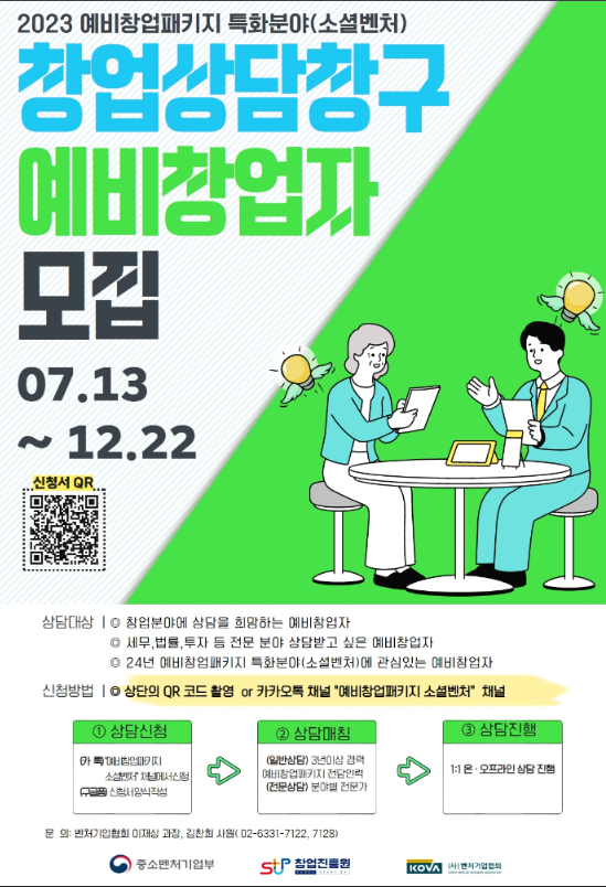 [전국] 2023년 예비창업패키지 특화분야(소셜벤처) 창업상담창구 예비창업자 모집 안내