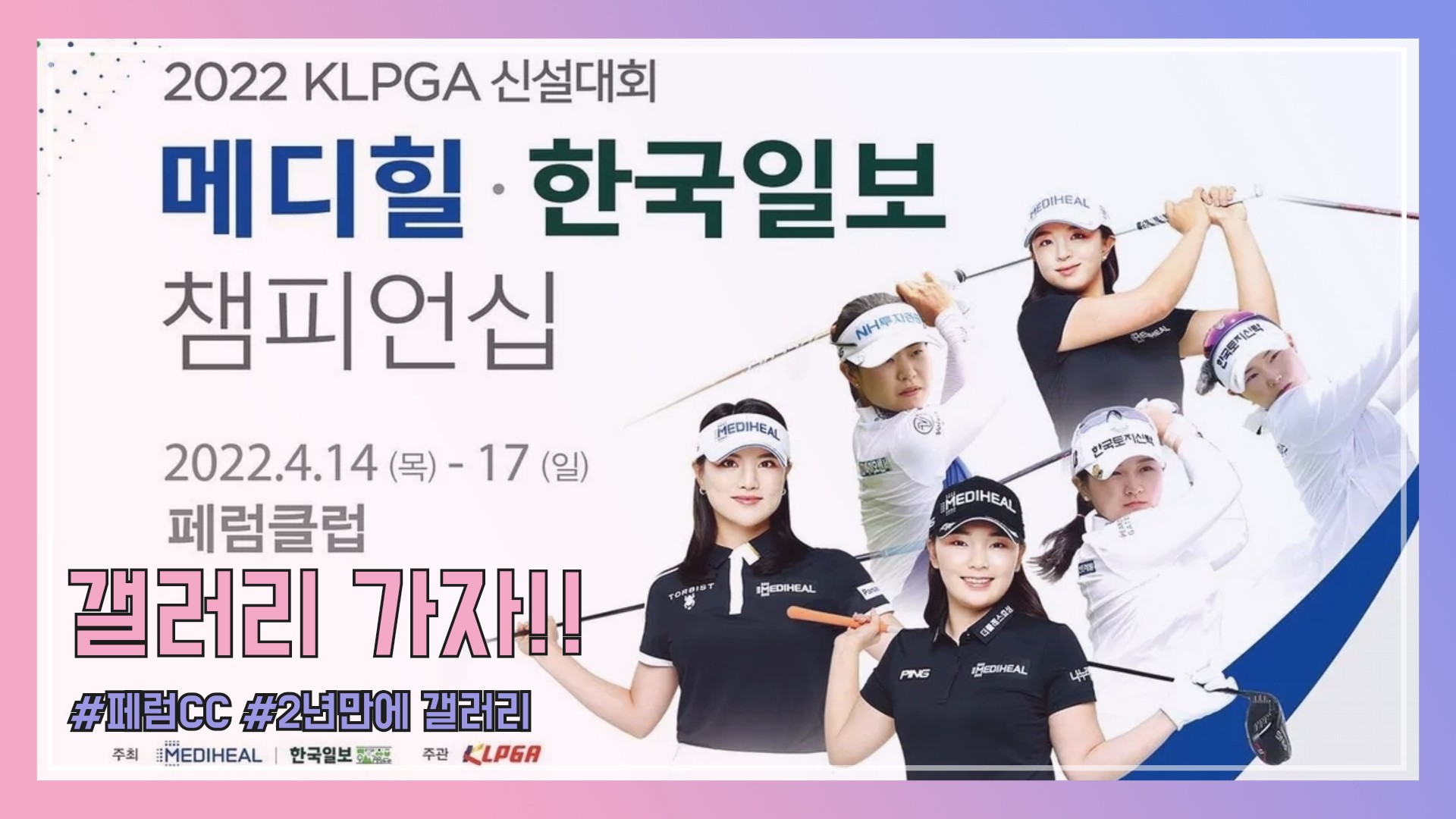 KLPGA 2022 시즌 두번째 대회 메디힐 한국일보 챔피언십 PREVIEW