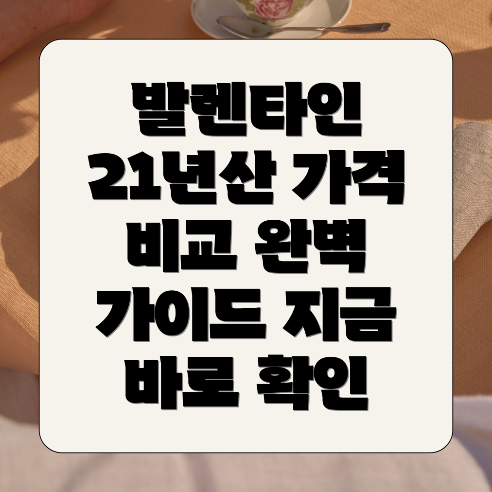 발렌타인 21년산 가격