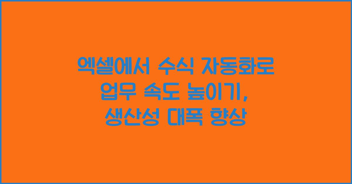 엑셀에서 수식 자동화로 업무 속도 높이기