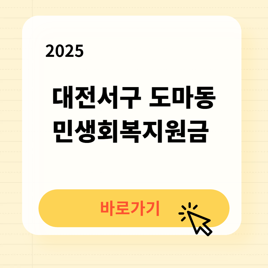 대전서구 도마동 민생지원금 신청방법 사용처