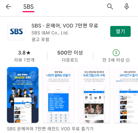 SBS-모바일-앱-핸드폰-설치