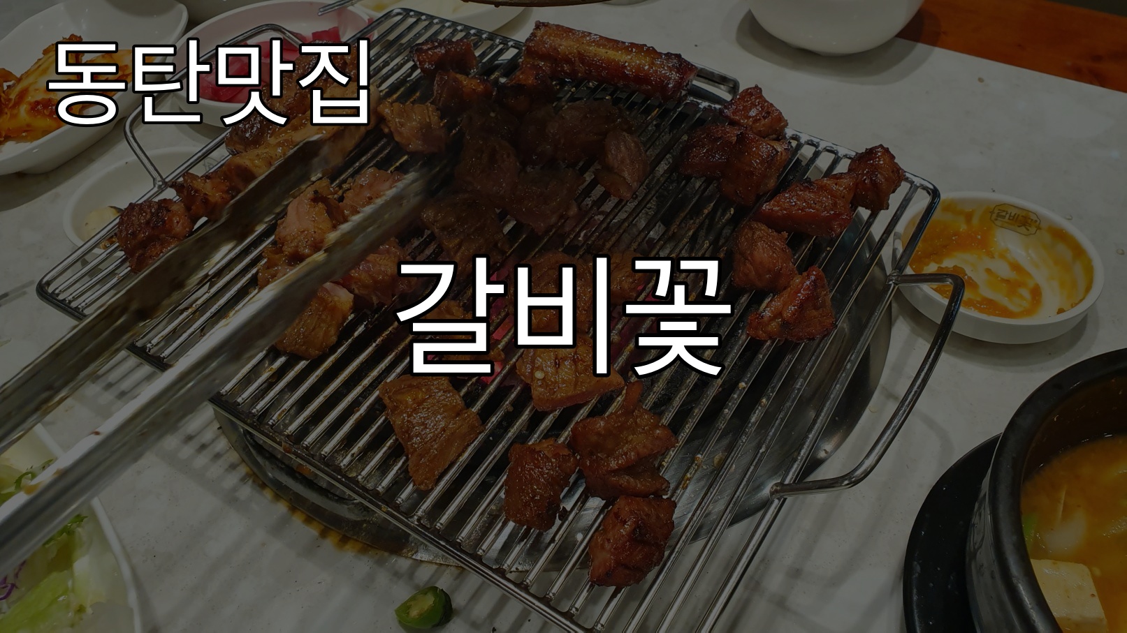  갈비꽃 동탄2신도시 목동 돼지갈비 맛집