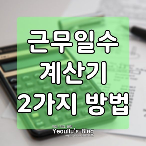  근무일수 계산기, 내 근속일수 계산하는 방법