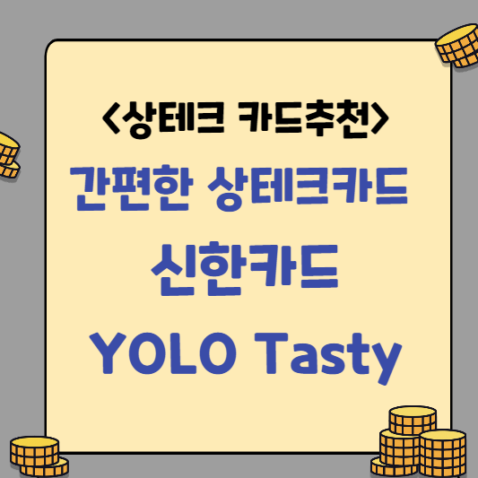 [상테크 카드 추천] 신한카드 YOLO Tasty