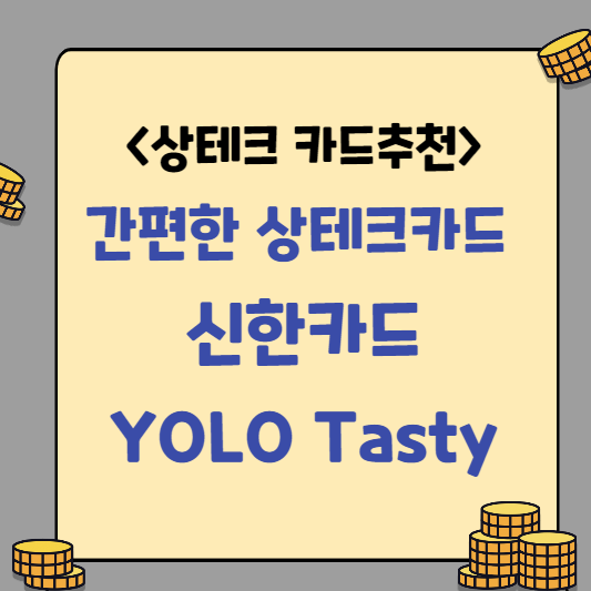  [간단한 상테크 카드 추천] 신한 욜로 테이스티(YOLO Tasty) 카드 혜택 및 연회비 / 상테크 하는 법