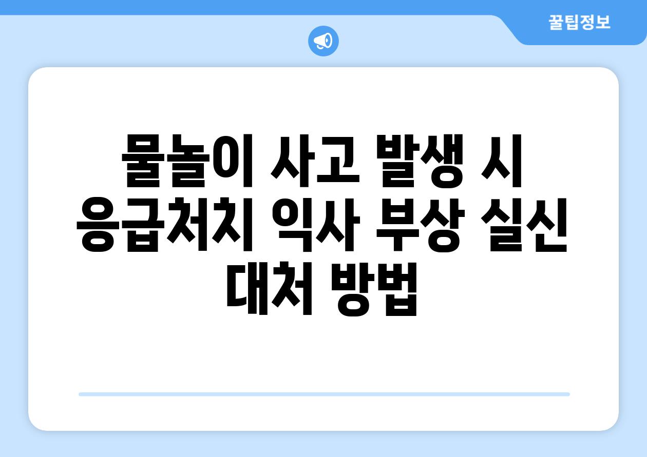 물놀이 사고 발생 시 응급처치 익사 부상 실신 대처 방법