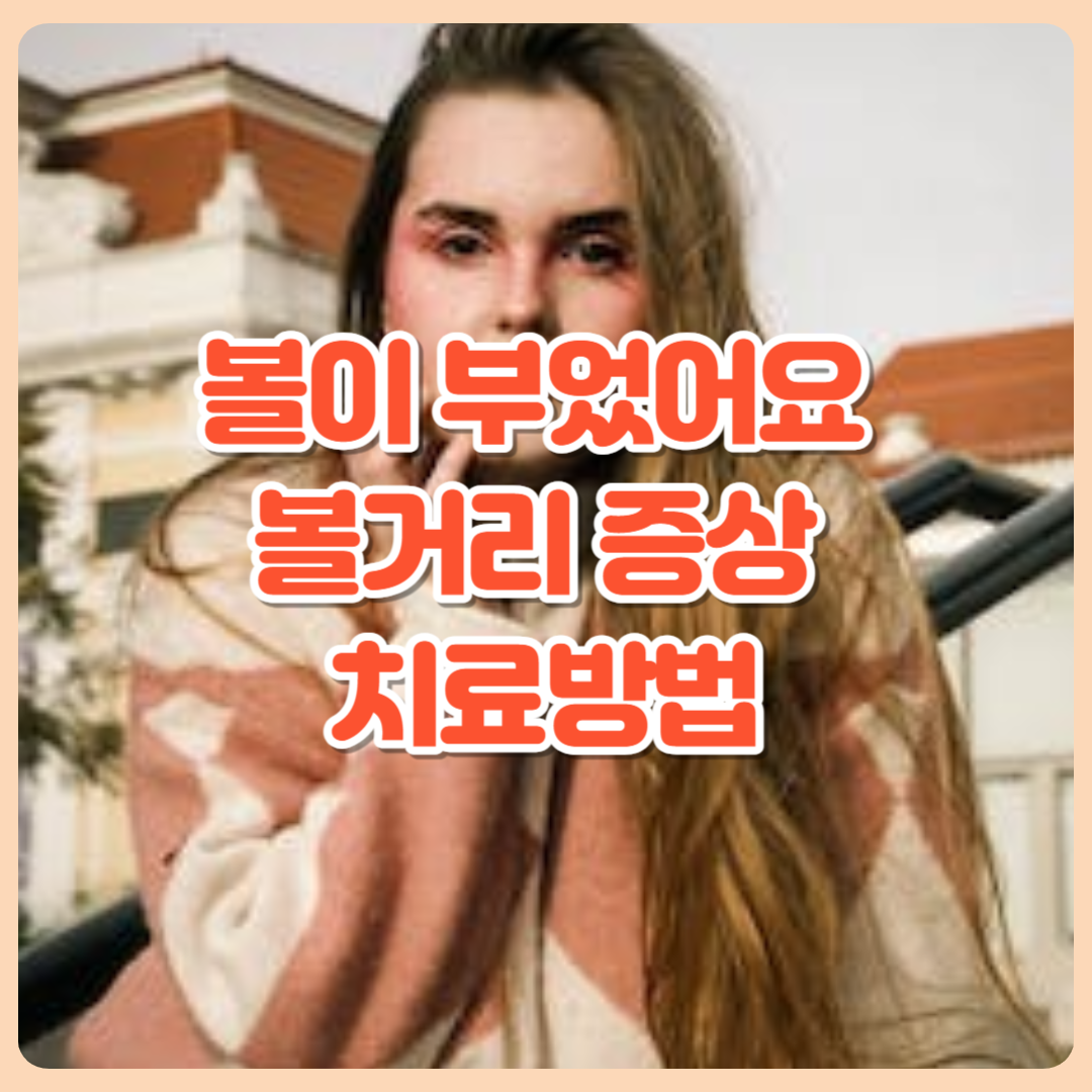 볼이_부었어요_볼거리_증상_치료방법