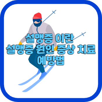 설맹증 이란 설맹증 원인 증상 치료 예방법