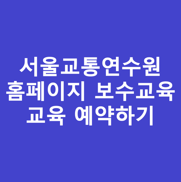 서울교통연수원-사진