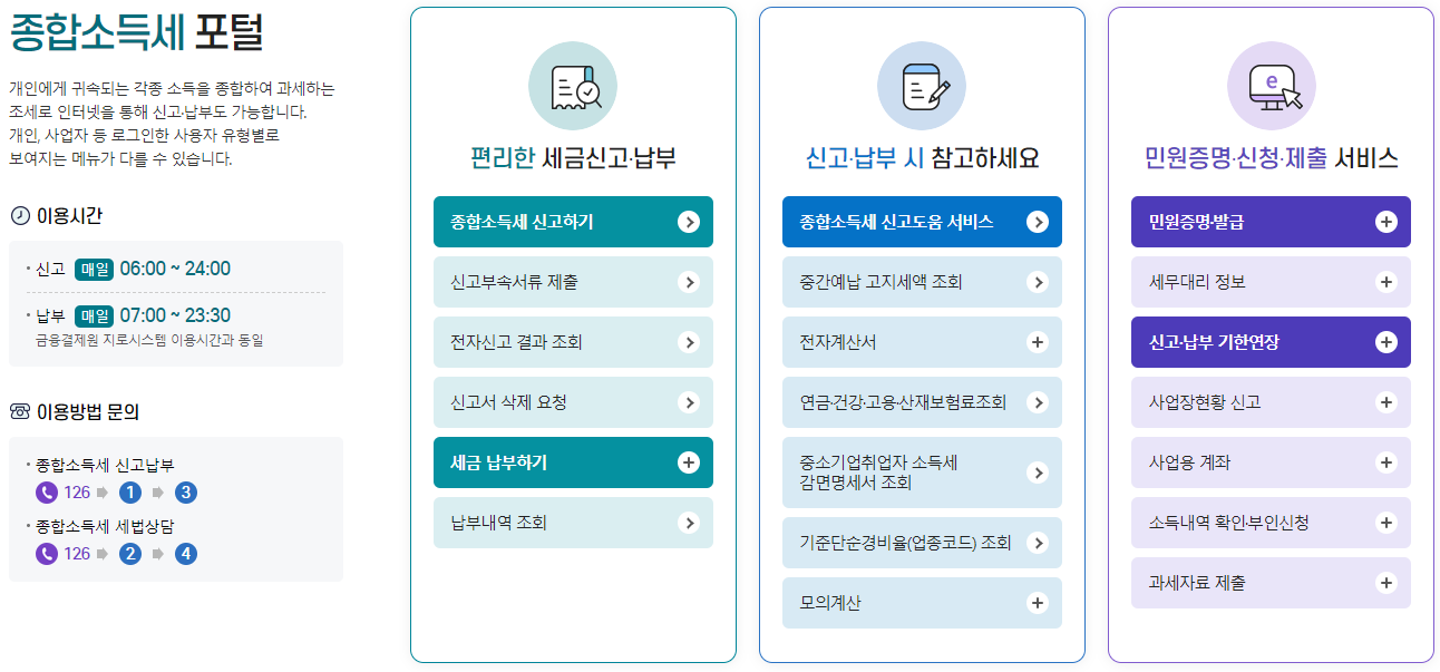 종합소득세 신고 포털