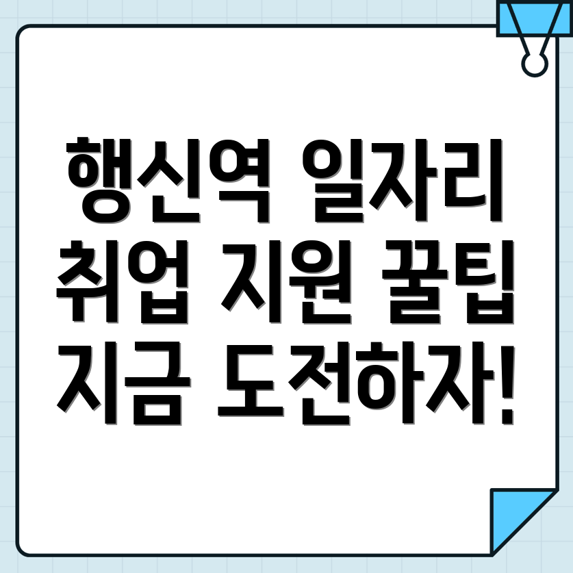 행신역 일자리