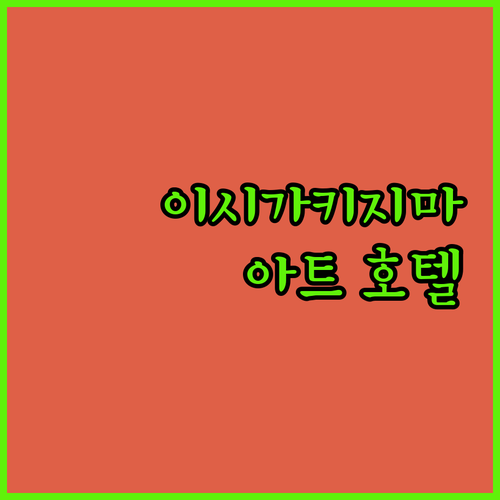 아트 호텔 이시가키지마 숙박 후기 최