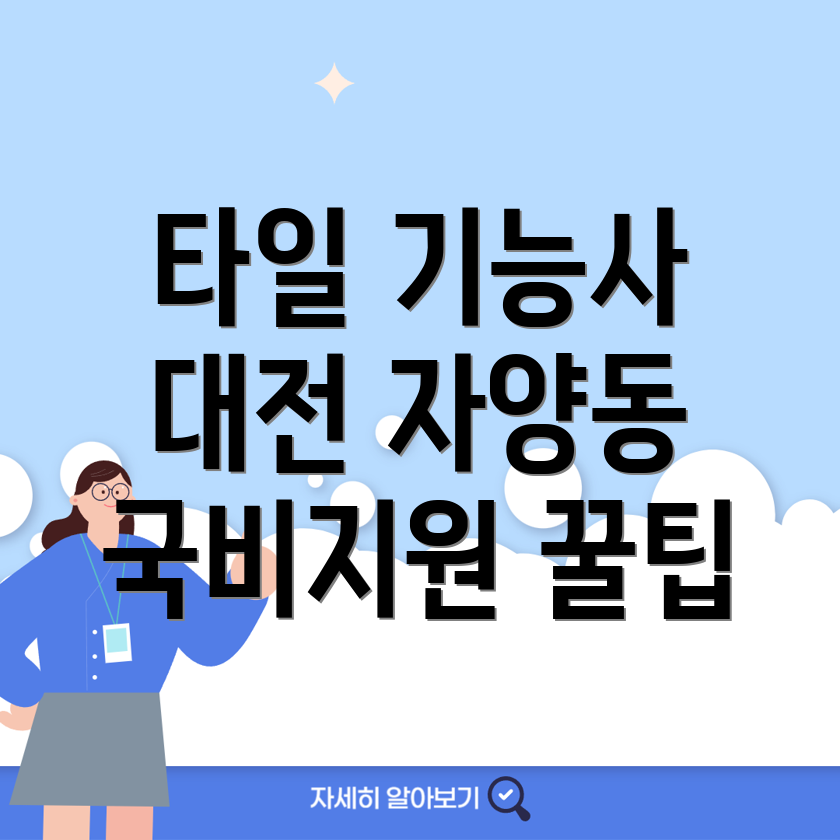 타일 국비지원