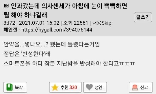  안과의사 질문 - 아침에 눈이 뻑뻑하면 뭘 해야 하냐?