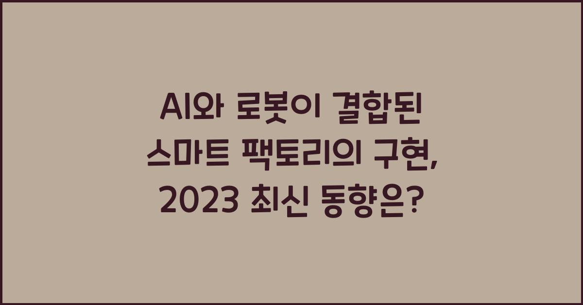 AI와 로봇이 결합된 스마트 팩토리의 구현