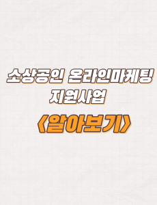  부산경제진흥원 소상공인 온라인마케팅 지원사업 참여기업 모집
