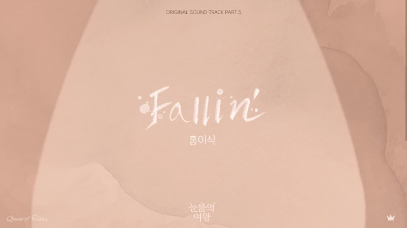 눈물의 여왕 OST - Fallin'