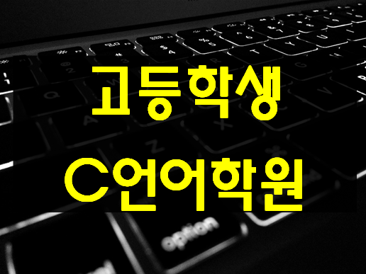  고등학생C언어학원 기초과정 여기서 배우자!
