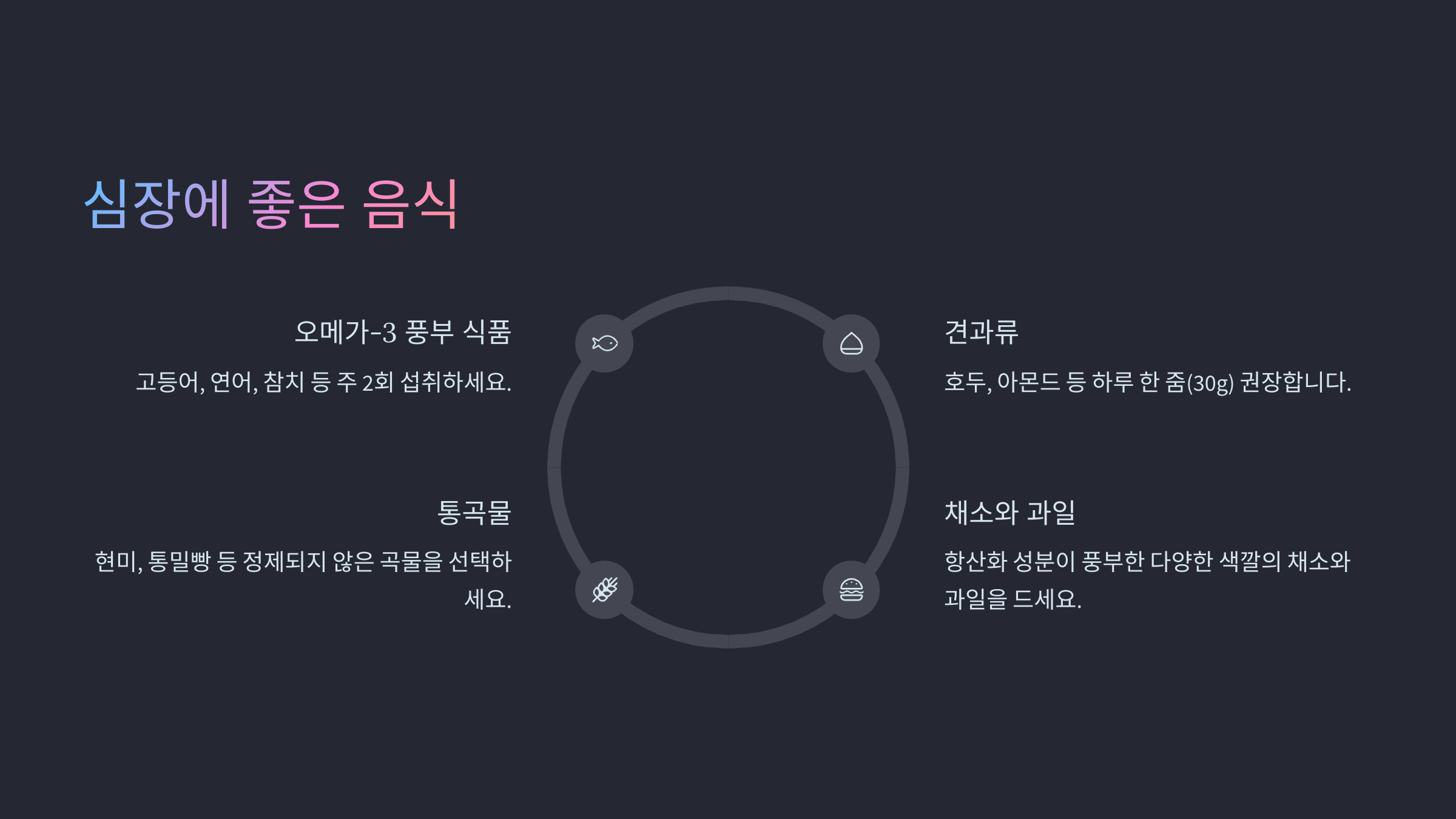 🥗 심장에 좋은 음식