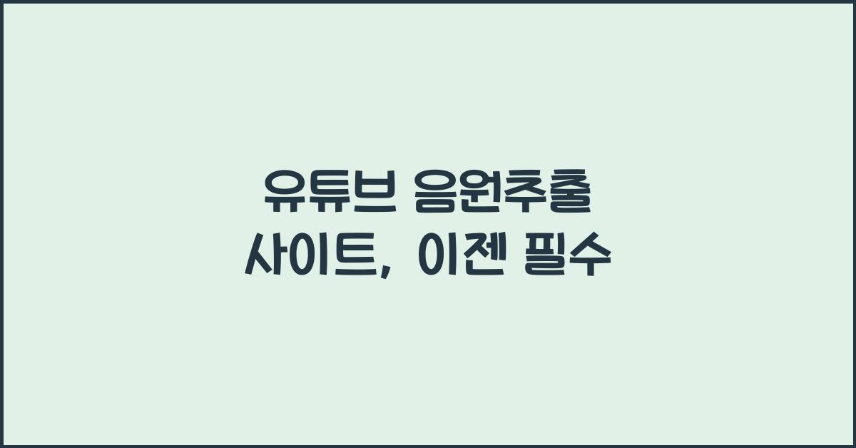 유튜브 음원추출 사이트