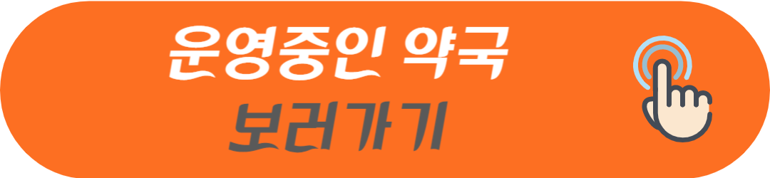 인천광역시 남동구 오늘 현재 지금 토요일 일요일 공휴일 및 야간에 문여는 병원 및 영업하는 약국