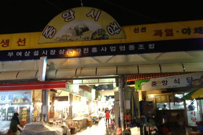 부여 중앙시장 전경 이미지
